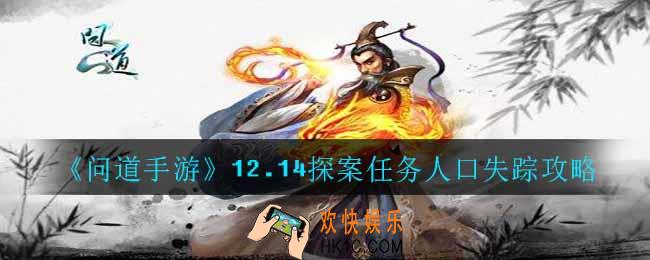问道手游12.14探案任务人口失踪怎么做_12.14探案任务人口失踪攻略