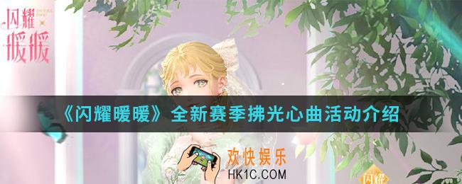 闪耀暖暖全新赛季拂光心曲活动有什么内容_全新赛季拂光心曲活动