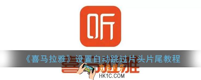 喜马拉雅怎么设置跳过开头_喜马拉雅fm设置自动跳过片头片尾教程