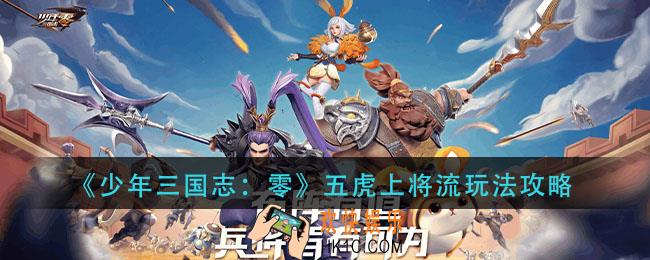 少年三国志零五虎上将流阵容怎么玩_五虎上将流玩法攻略