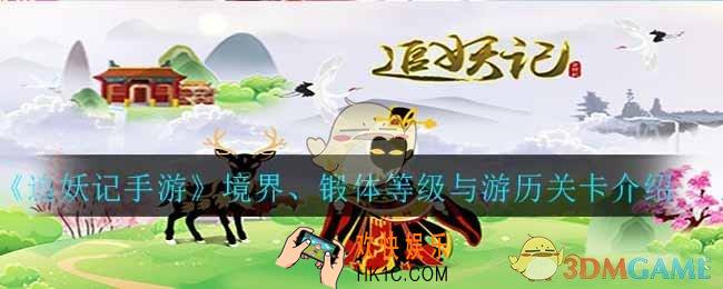 追妖记游戏好玩吗_境界、锻体等级与游历关卡介绍
