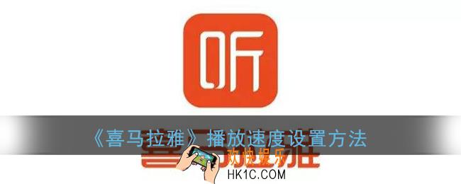 喜马拉雅怎么设置播放速度_喜马拉雅fm播放速度设置方法