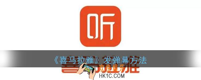 喜马拉雅怎么发弹幕_喜马拉雅fm发弹幕方法