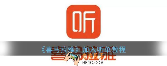 喜马拉雅怎么加入听单_喜马拉雅fm设置加入听单教程