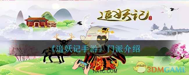 追妖记哪么门派好_门派介绍