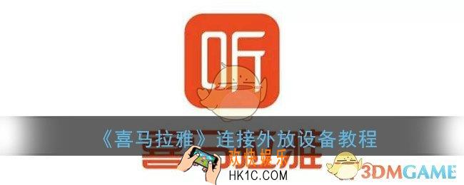 喜马拉雅怎么连外设_喜马拉雅fm连接外放设备教程