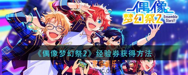 偶像梦幻祭2经验券怎么获得_经验券获得方法