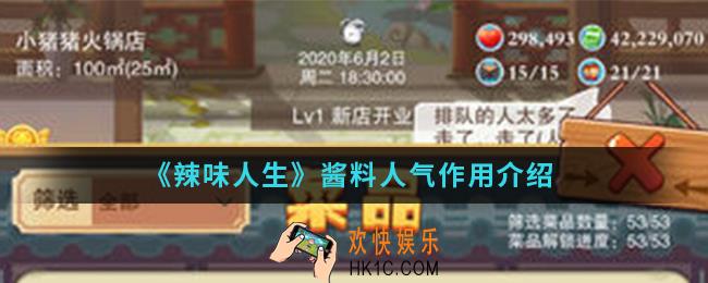 辣味人生酱料人气有什么作用_酱料人气作用