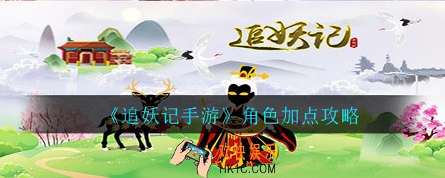追妖记角色如何加点_角色加点攻略