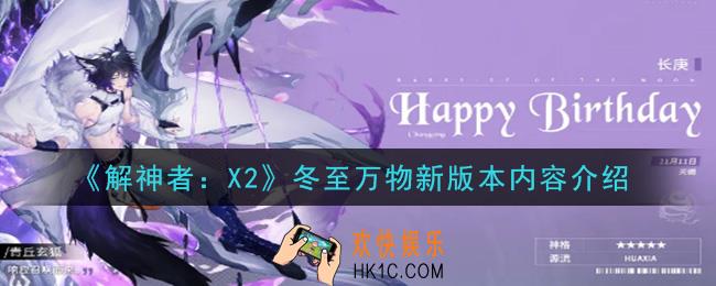 解神者X2冬至万物新版本什么时候上线_冬至万物新版本内容介绍