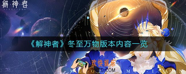解神者冬至万物什么时候上线_解神者冬至万物版本内容一览