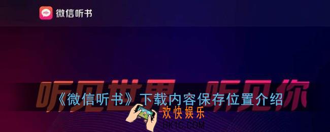微信听书下载的内容在哪里_微信听书app下载内容保存文件夹介绍
