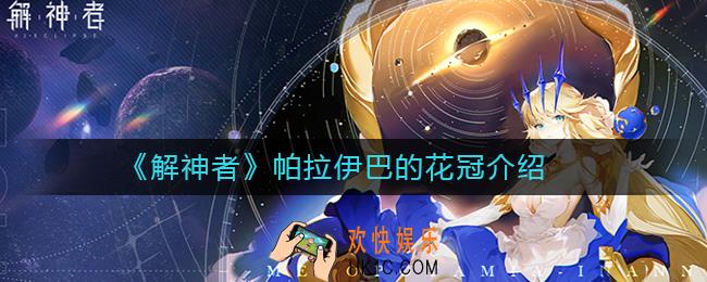 解神者帕拉伊巴的花冠怎么样_解神者帕拉伊巴的花冠介绍