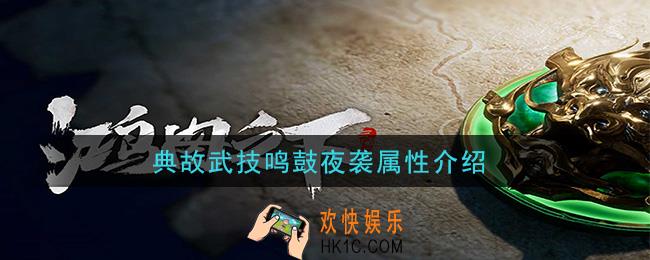 鸿图之下鸣鼓夜袭怎么样_典故武技鸣鼓夜袭属性介绍