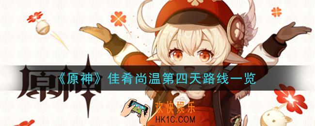 原神佳肴尚温活动第四天怎么做_佳肴尚温第四天路线一览