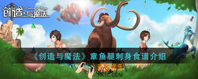 创造与魔法章鱼腿刺身怎么做_章鱼腿刺身食谱介绍