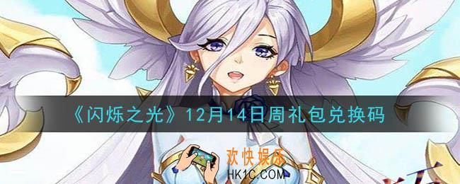 闪烁之光12月14日周礼包兑换码领取_闪烁之光12.14日周兑换码在哪领
