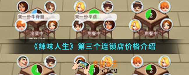 辣味人生第三个连锁店多少钱_第三个连锁店价格