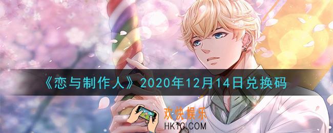 恋与制作人12月14日兑换码是什么2020_CDK礼包激活码怎么领