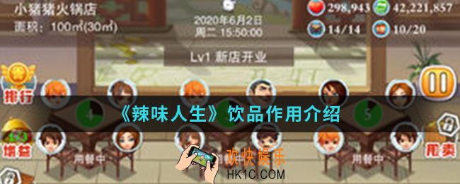 辣味人生饮品有什么作用_饮品作用