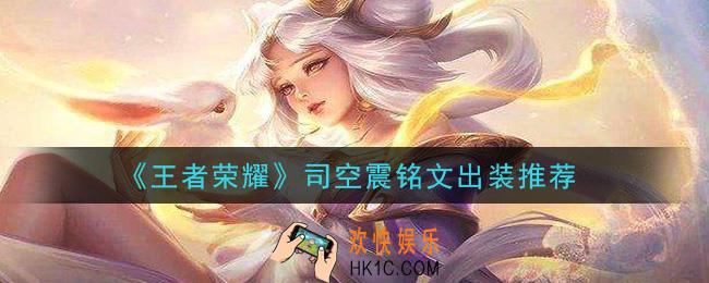 王者荣耀司空震怎么玩_司空震铭文出装推荐