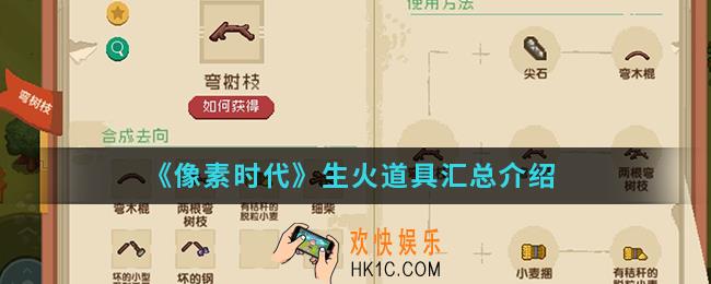 像素时代生火道具具体有哪些_生火道具汇总