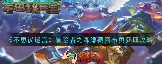 不思议迷宫男巫怎么获得_冒险者之森隐藏冈布奥获取攻略