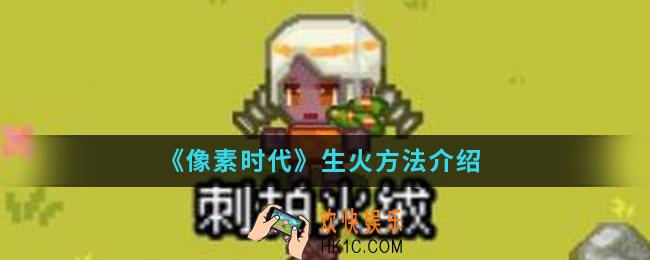 像素时代怎么生火_生火方法
