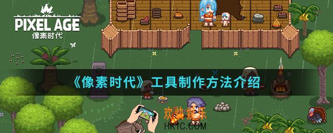 像素时代工具怎么制作_工具制作方法