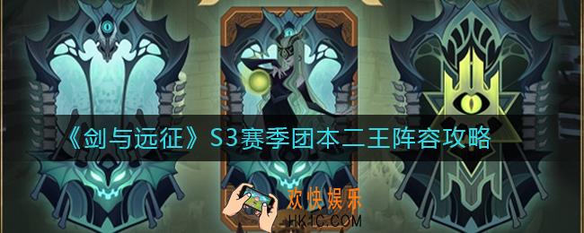 剑与远征S3赛季团本二王怎么打_剑与远征S3赛季团本二王阵容攻略