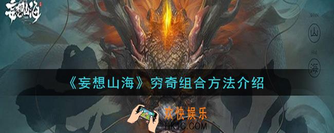 妄想山海穷奇怎么合成_穷奇组合方法介绍