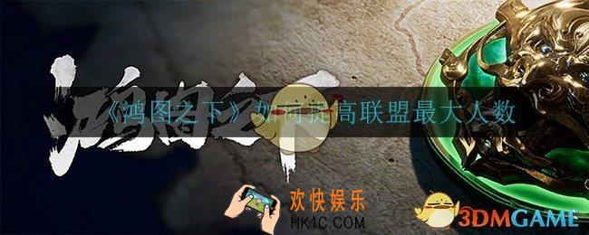 如何提高联盟最大人数_鸿图问答答案介绍