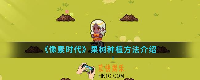 像素时代果树怎么种植_果树种植方法