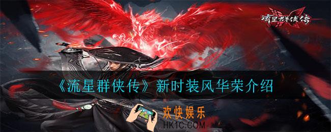 流星群侠传新时装长什么样_新时装风华荣介绍