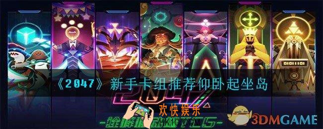2047新手用什么卡组卡组_新手卡组推荐仰卧起坐岛