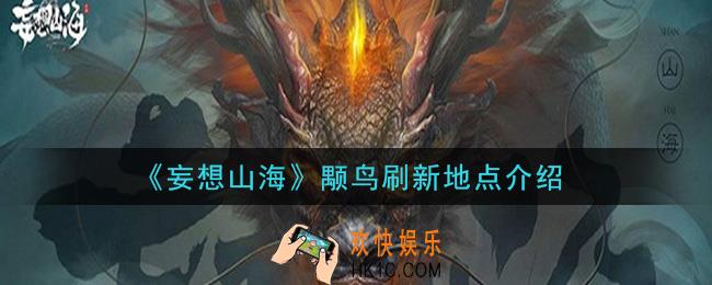妄想山海颙鸟在哪抓_颙鸟刷新地点介绍