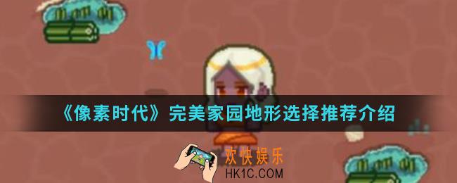像素时代完美家园地形怎么选择_完美家园地形选择推荐