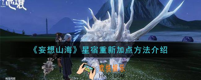 妄想山海星宿怎么重置_星宿重新加点方法介绍