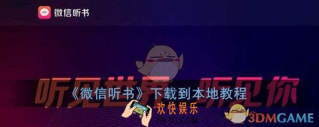 微信听书怎么下载小说_微信听书app下载书籍到本地教程