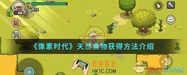 像素时代天然食物怎么得_天然食物获得方法
