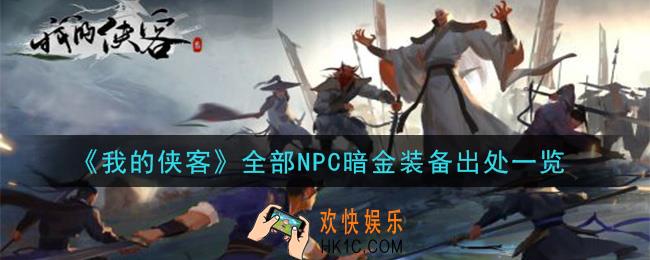 我的侠客npc暗金装备有哪些_全部NPC暗金装备出处一览