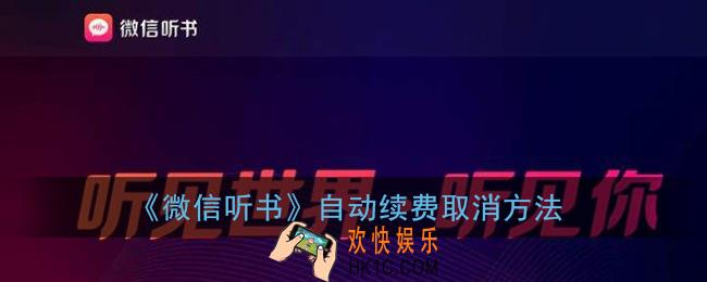 微信听书怎么取消自动续费_微信听书自动续费关闭方法