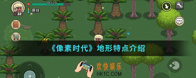 像素时代地形有什么特点_地形特点