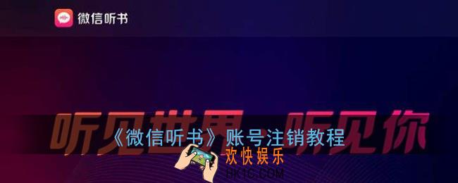 微信听书怎么注销账号_微信听书app账号注销教程