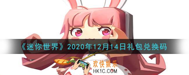 迷你世界12月14日礼包兑换码在哪领_12月14日礼包兑换码激活码是什么2020