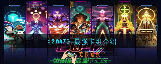 2047最强卡组是哪些牌_最强卡组介绍