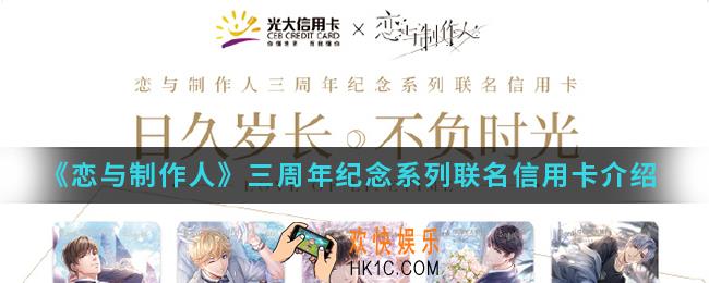 恋与制作人三周年纪念系列联名信用卡怎么样_三周年纪念系列联名信用卡