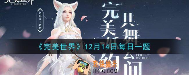 完美世界手游12月14日每日一题2020_等级达到多少级可以参加逐灭恶灵活动