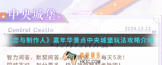 恋与制作人嘉年华景点中央城堡怎么玩_嘉年华景点中央城堡玩法攻略