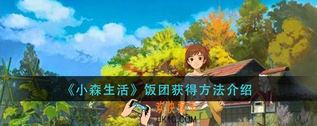小森生活饭团怎么得_饭团获得方法介绍